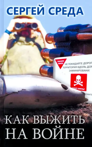 Сергей Среда - Как выжить на войне Сергей Среда - Как выжить на войне обложка книги