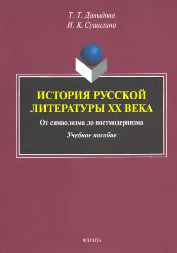 Давыдова, Сушилина - История русской литературы XX века. От символизма до постмодернизма. Учебное пособие обложка книги