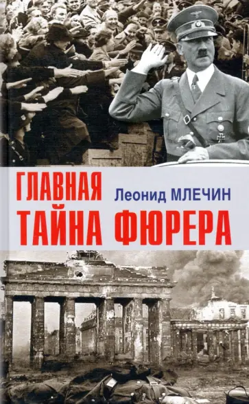 Леонид Млечин - Главная тайна фюрера Леонид Млечин - Главная тайна фюрера обложка книги