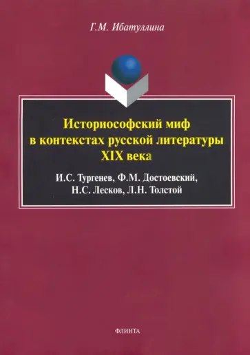 Гузель Ибатуллина - Историософский миф в контекстах русской литературы XIX века обложка книги