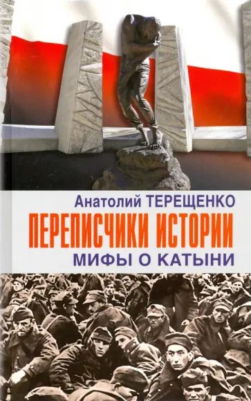 Анатолий Терещенко - Переписчики Истории. Мифы о Катыни Анатолий Терещенко - Переписчики Истории. Мифы о Катыни обложка книги
