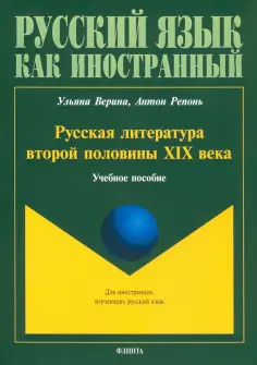 Русский язык как иностранный