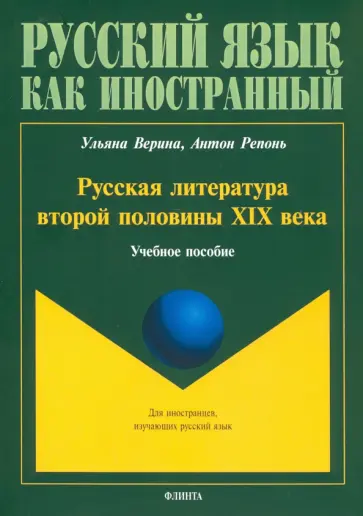 Верина, Репонь - Русская литература второй половины XIX в. Учебное пособие Верина, Репонь - Русская литература второй половины XIX в. Учебное пособие обложка книги