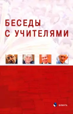Беседы с Учителями обложка книги