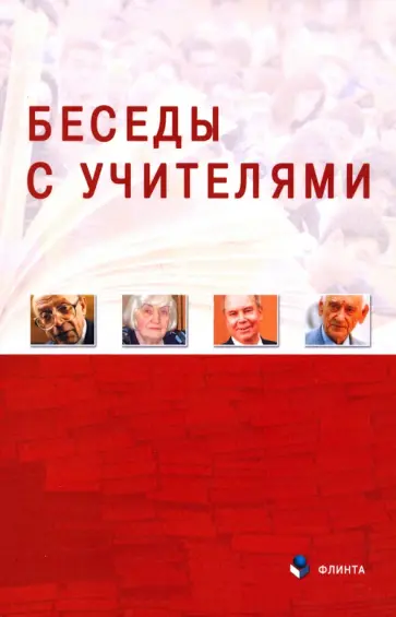 Беседы с Учителями обложка книги
