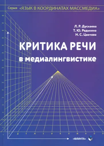 Дускаева, Цветова - Критика речи в медиалингвистике обложка книги