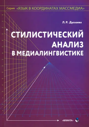 Лилия Дускаева - Стилистический анализ в медиалингвистике Лилия Дускаева - Стилистический анализ в медиалингвистике обложка книги