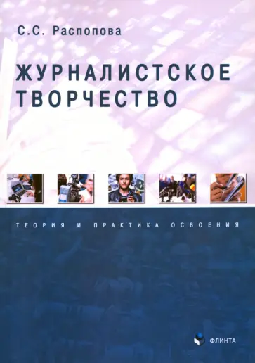 Светлана Распопова - Журналистское творчество. Теория и практика освоения обложка книги