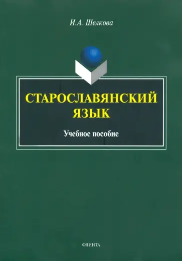 Ирина Шелкова - Старославянский язык. Учебное пособие обложка книги