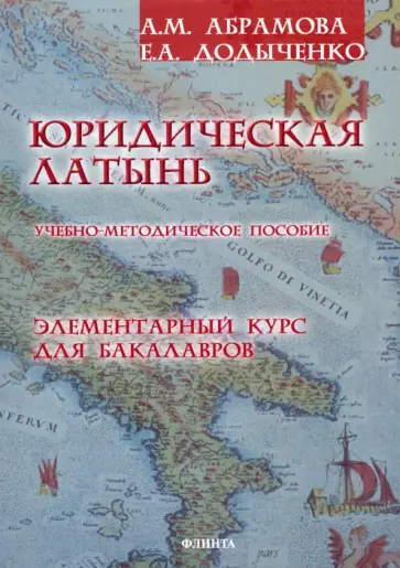 Абрамова, Додыченко - Юридическая латынь. Элементарный курс для бакалавров. Учебно-методическое пособие обложка книги