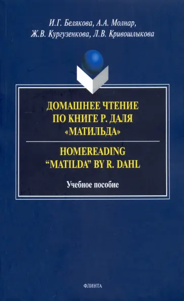 Белякова, Кургузенкова - Домашнее чтение по книге Р. Даля "Матильда". Учебное пособие обложка книги