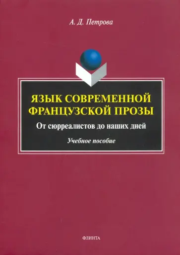 Анастасия Петрова - Язык современной французской прозы. Учебное пособие Анастасия Петрова - Язык современной французской прозы. Учебное пособие обложка книги