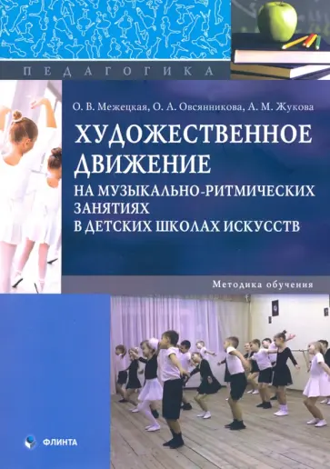 Меженицкая, Жукова - Художественное движение на музыкально-ритмических занятиях Меженицкая, Жукова - Художественное движение на музыкально-ритмических занятиях обложка книги