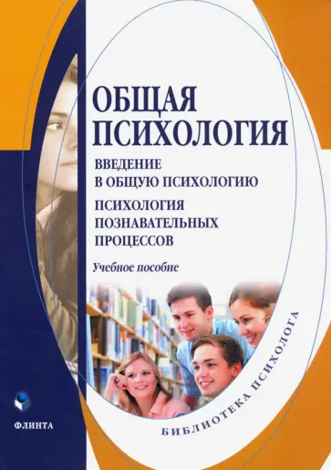 Донцов, Сенкевич - Общая психология. Введение в общую психологию. Учебное пособие обложка книги