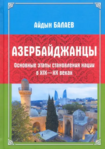 Айдын Балаев - Азербайджанцы. Основные этапы становления нации в XIX-XX веках обложка книги
