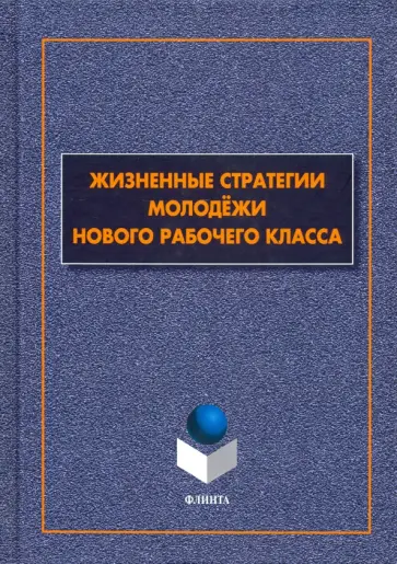 Гаврилюк, Гаврилюк - Жизненные стратегии молодёжи нового рабочего класса обложка книги