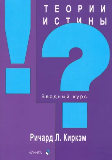 Ричард Киркэм - Теории истины. Вводный курс обложка книги