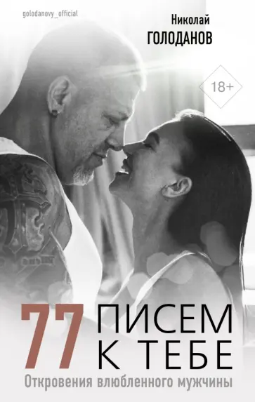Николай Голоданов - 77 писем к тебе. Откровения влюбленного мужчины обложка книги
