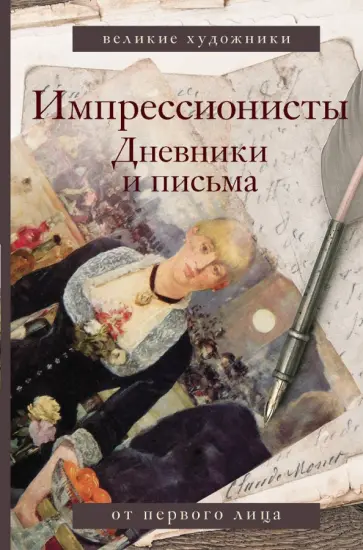 Лионелло Вентури - Импрессионисты. Дневники и письма обложка книги