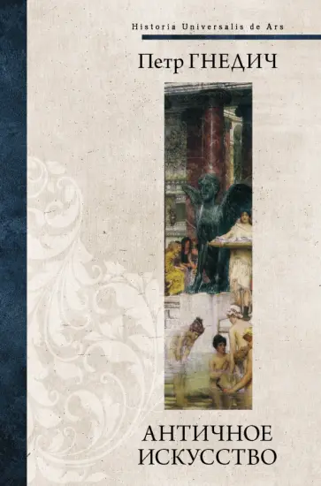 Петр Гнедич - Античное искусство обложка книги