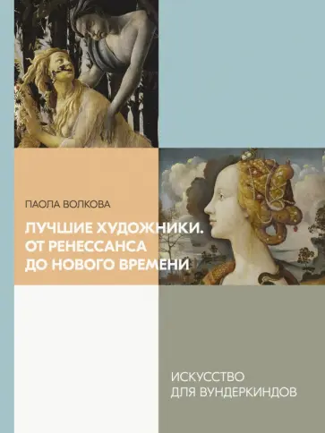 Паола Волкова - Лучшие художники. От Ренессанса до Нового времени Паола Волкова - Лучшие художники. От Ренессанса до Нового времени обложка книги