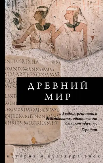 Инесса Геннис - Древний мир обложка книги