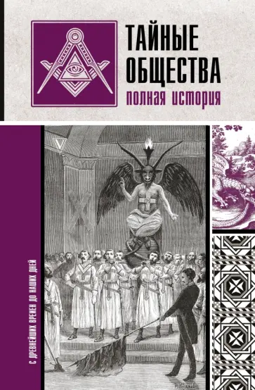 Матвей Гречко - Тайные общества. Полная история Матвей Гречко - Тайные общества. Полная история обложка книги