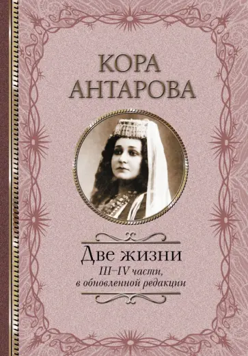 Конкордия Антарова - Две жизни. III-IV части, в обновленной редакции Конкордия Антарова - Две жизни. III-IV части, в обновленной редакции обложка книги