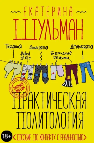 Екатерина Шульман - Практическая политология. Пособие по контакту с реальностью Екатерина Шульман - Практическая политология. Пособие по контакту с реальностью обложка книги