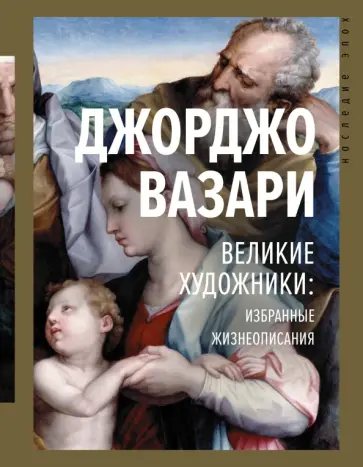 Джорджо Вазари - Великие художники. Избранные жизнеописания Джорджо Вазари - Великие художники. Избранные жизнеописания обложка книги