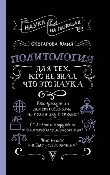 Юлия Скогарова - Политология для тех, кто не знал, что это наука обложка книги