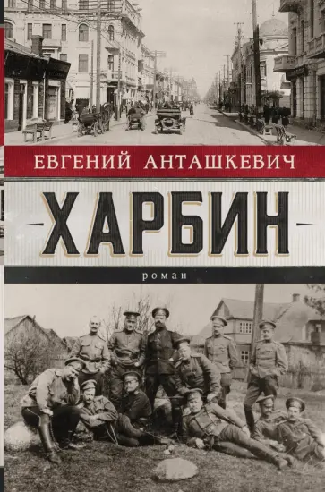 Евгений Анташкевич - Харбин Евгений Анташкевич - Харбин обложка книги