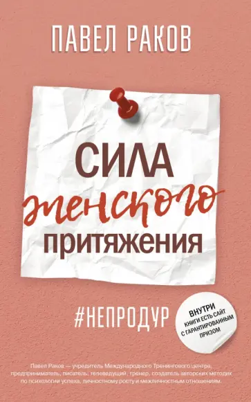 Павел Раков - Сила женского притяжения Павел Раков - Сила женского притяжения обложка книги