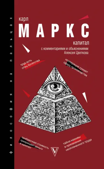 Карл Маркс - Капитал Карл Маркс - Капитал обложка книги