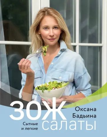 Оксана Бадьина - ЗОЖ-салаты. Сытные и легкие Оксана Бадьина - ЗОЖ-салаты. Сытные и легкие обложка книги