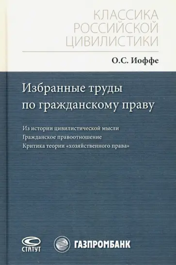 Олимпиад Иоффе - Избранные труды по гражданскому праву. Из истории цивилистической мысли. Гражданское правоотношение обложка книги