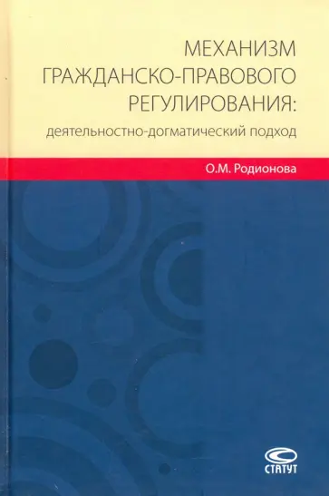 Ольга Родионова - Механизм гражданско-правового регулирования: деятельностно-догматический подход Ольга Родионова - Механизм гражданско-правового регулирования: деятельностно-догматический подход обложка книги