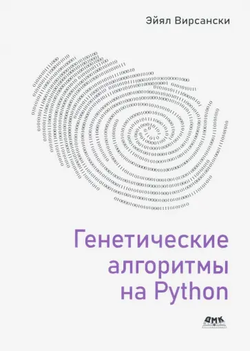 Эйял Вирсански - Генетические алгоритмы на Python Эйял Вирсански - Генетические алгоритмы на Python обложка книги