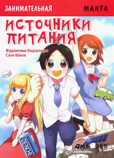 Фудзитаки, Сато - Занимательные источники питания. Манга обложка книги