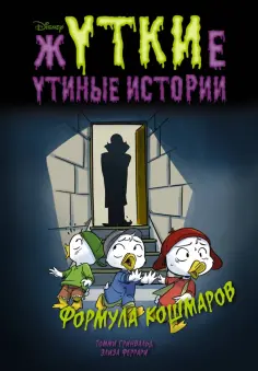 Гринвальд, Феррари - Жуткие Утиные истории. Формула кошмаров обложка книги