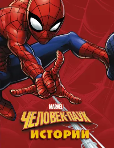 Уэст, Полоски - Человек-Паук. Истории обложка книги