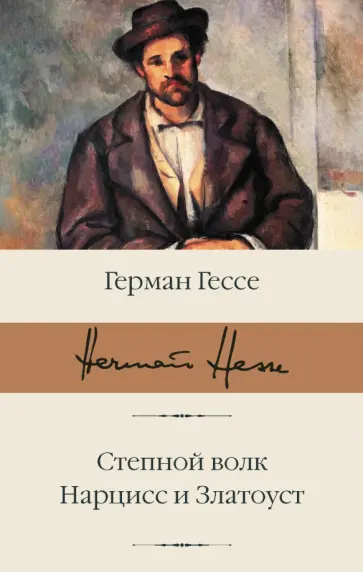 Герман Гессе - Степной волк. Нарцисс и Златоуст обложка книги