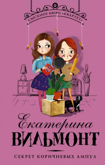 Екатерина Вильмонт - Секрет коричневых ампул обложка книги