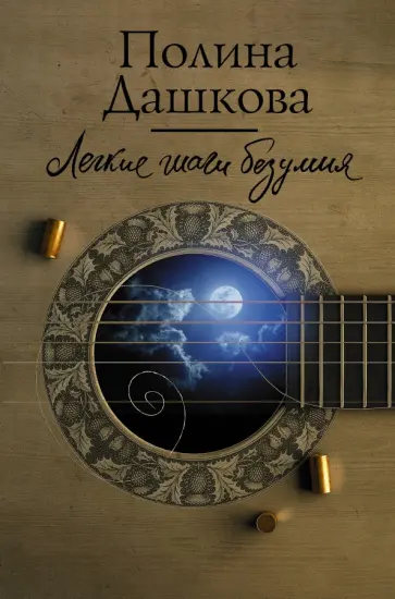 Полина Дашкова - Легкие шаги безумия обложка книги