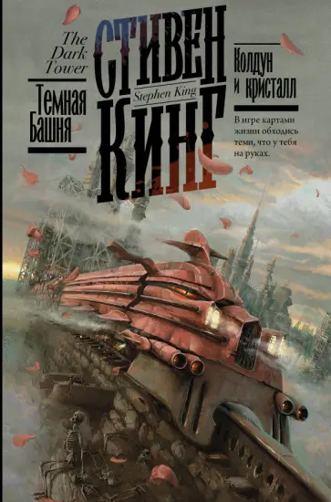 Стивен Кинг - Колдун и кристалл обложка книги