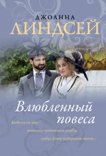 Джоанна Линдсей - Влюбленный повеса Джоанна Линдсей - Влюбленный повеса обложка книги