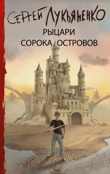 Сергей Лукьяненко - Рыцари Сорока Островов обложка книги