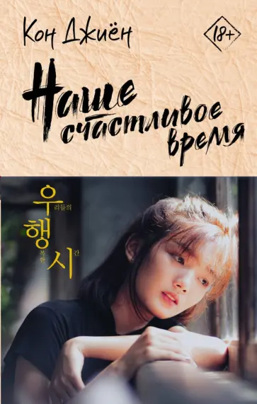 Джиён Кон - Наше счастливое время Джиён Кон - Наше счастливое время обложка книги