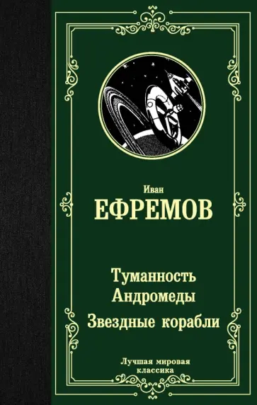 Иван Ефремов - Туманность Андромеды. Звездные корабли Иван Ефремов - Туманность Андромеды. Звездные корабли обложка книги