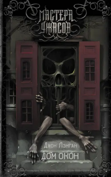 Джон Лэнган - Дом окон Джон Лэнган - Дом окон обложка книги